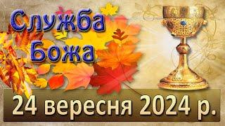 Служба Божа 24 вересня  2024 р.