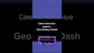 ⏹️Самые необычные уровни в Geometry dash⏹️ #gd #geometrydash #геометридаш #гд #shorts