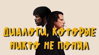 Криминальное чтиво - почему история нелинейна?!