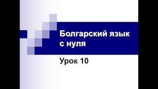 Болгарский язык с нуля.  Урок 10