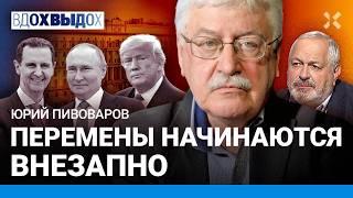 Юрий ПИВОВАРОВ: Путин — зверь, лизнувший крови. Перемены начнутся внезапно. Когда вернется свобода