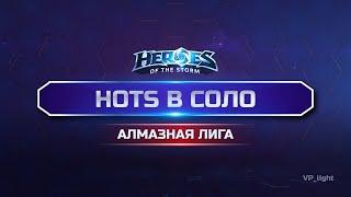 Вылечу с Алмаза, или поднимусь дальше? Алмазная лига Heroes of the Storm #heroesofthestorm #hots