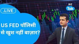 Share Bazaar LIVE: US FED पॉलिसी से खुश नहीं बाज़ार? | BIZ Tak