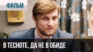 ▶️ В тесноте, да не в обиде | Фильм / 2015 / Мелодрама, комедия