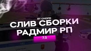 СЛИВ ПРИВАТНОЙ СБОРКИ РАДМИР РП 7.5 | ONEAS STUDIO | PURPLE SPRING