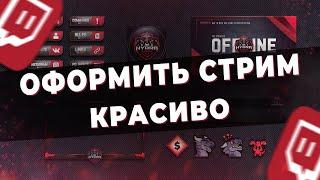 Как красиво оформить стрим на Twitch в 2023 году | Красивое оформление для стрима на твиче | гайд