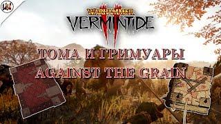 Тома и Гримуары на карте Against The Grain (Против зерна) [Warhammer: Vermintide 2]