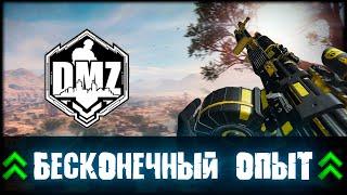 Максимальный оружейный опыт и БЕСКОНЕЧНЫЕ деньги в DMZ | Modern Warfare II