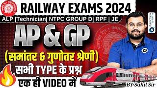 Railway Exams 2024 | AP and GP((समांतर & गुणोतर श्रेणी)) All types questions | Maths by Sahil sir