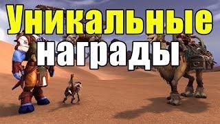 Лучшие награды за "Пригласи друга" в World of Warcraft