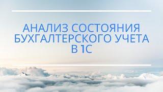 Анализ состояния бухгалтерского учета (Для программ 1С:УПП, Бухгалтерия, КА)