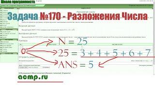 Разбор Задачи №170 - Разложения Числа (Архив Задач acmp.ru)