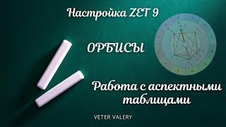 Настройка ZET 9 | Орбисы | Работа с аспектными таблицами | обучение астрологии