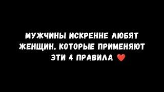 Мужчины очень любят женщин, которые следуют этим 4 правилам