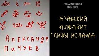 АРАБСКИЙ АЛФАВИТ #ГЛИФЫ ИСЛАМА #ИБЛИСА #ШАЙТАНА #САТАНЫ  #Kaladjadu экстросенц Александр Пичуев