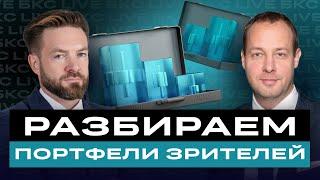 Максим Шеин и Роман Носов разбирают портфели зрителей и отвечают на вопросs / БКС Live