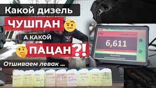 ПРОВЕРКА ДИЗЕЛЬНОГО ТОПЛИВА - Заправляй ЭТО чтобы ПРОЙТИ ТЕХОСМОТР и авто НЕ ДЫМИЛ️ ТЕСТИРУЕМ