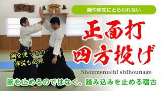 相手の踏み込みを止める「正面打 四方投げ」#合気道 #aikido #正面打 #四方投げ