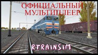 Мультиплеер Rtrainsim 465 | Грузовой на 2ТЭ116 до Хутора Михайловского