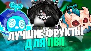  ТОП ЛУЧШИХ ФРУКТОВ ДЛЯ ПВП В БЛОКС ФРУТС! Blox Fruits Roblox // Роблокс