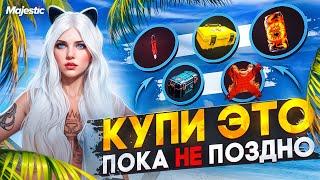 КУПИ ЭТО ПОКА НЕ ПОЗДНО! ЛИКВИДНЫЕ ВЕЩИ ЛЕТНЕГО ПРОПУСКА 2024 в GTA5 на MAJESTIC RP