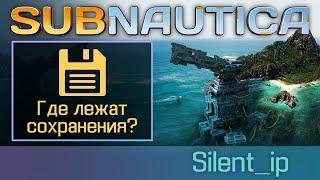 Subnautica: Где лежат сохранения?