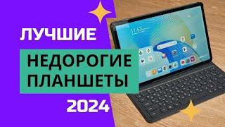 ТОП-8. ️Лучшие недорогие планшеты 2024. Рейтинг бюджетных планшетов до 20 000 рублей