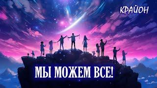 Крайон. 6 ключей к МОГУЩЕСТВУ человеческого ДУХА. Мы можем ВСЕ!