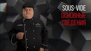 SOUS VIDE. ОСНОВНЫЕ СВЕДЕНИЯ