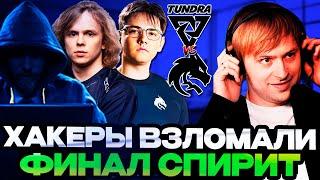 ХАКЕРЫ ВЗЛОМАЛИ ФИНАЛ ТУРНИРА В ИГРЕ СПИРИТ ПРОТИВ ТУНДРЫ! // НС СМОТРИТ TUNDRA VS SPIRIT