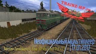 Неофициальный мультиплеер | 17.01.2017 Trainz12 2ТЭ116 ДП