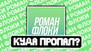 Роман Флоки - КУДА ПРОПАЛ?