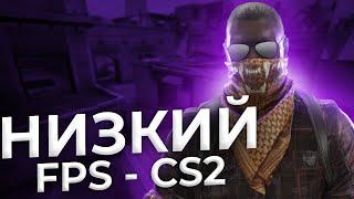 ЧТО ДЕЛАТЬ ЕСЛИ НИЗКИЙ FPS В CS2?! | КАК ПОДНЯТЬ ФПС В КС 2?