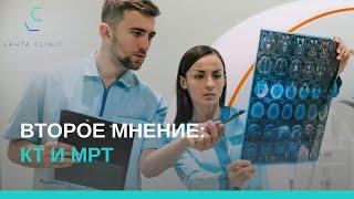 Второе мнение: КТ и МРТ