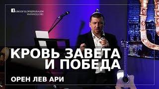 Кровь Завета и победа | Орен Лев Ари