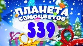 Как Пройти Планету Самоцветов (Уровень 539) / Gemmy Lands (Level 539)