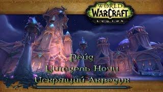 WoW - Legion - Рейд - Цитадель Ночи Искрящий Акведук