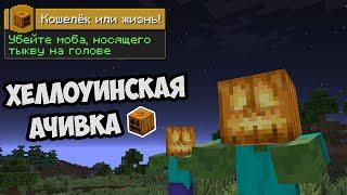 ХЕЛЛОУИНСКАЯ АЧИВКА - Кошелёк или жизнь / Minecraft blazeandcaves datapack