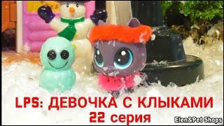 LPS: Девочка с клыками 22 серия