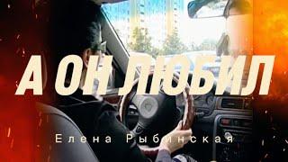 А ОН ЛЮБИЛ. Елена Рыбинская. Ответ на песню "Ах, какая женщина"