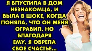 Я впустила в дом незнакомца, и была в шоке когда поняла, что он меня ограбил. Но благодаря ему, я…