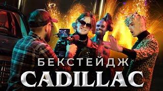 CADILLAC (ЛУЧШАЯ ПАРОДИЯ) - КАК СНИМАЛИ | БЕКСТЕЙДЖ MORGENSHTERN & Элджей | Magic Five