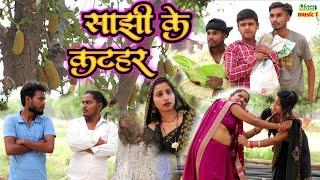 साझी के कटहर# awadhi comedy #masti music 1 #suraj Patel pratapghiya