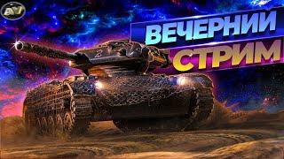 СТРИМ // ФАРМИМ СЕРЕБРО // WORLD OF TANKS ЭФИР // LIVE