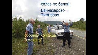 сплав по белой сборная команда "солянка"