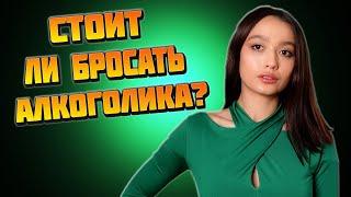 Муж алкоголик // Стоит ли бросать мужа алкоголика?