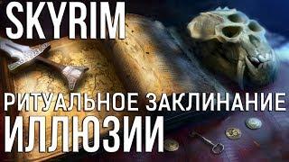 Skyrim РИТУАЛЬНОЕ ЗАКЛИНАНИЕ ИЛЛЮЗИИ