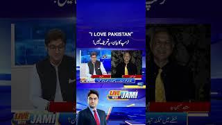 I Love Pakistan, Trump Ka Bayan  #ajmaljami #donaldtrump #mushahidhussain #pakistan