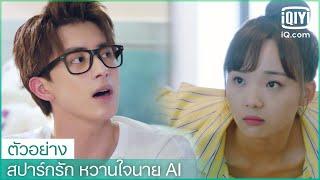 ตัวอย่าง | สปาร์กรัก หวานใจนาย AI (Unusual Idol Love) ซับไทย | iQiyi Thailand