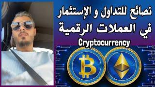 أمين رغيب : نصائح للتداول و الإستثمار في العملات الرقمية Cryptocurrency